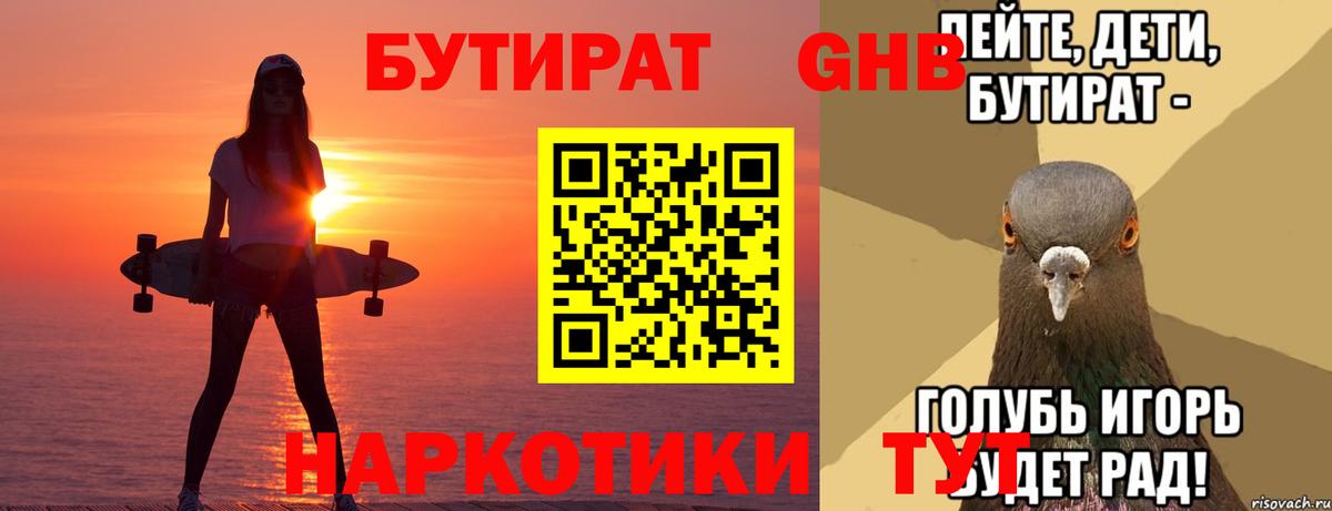 Апатиты  БУТИРАТ 1.4BDO  Бутират  Вход с VPN 