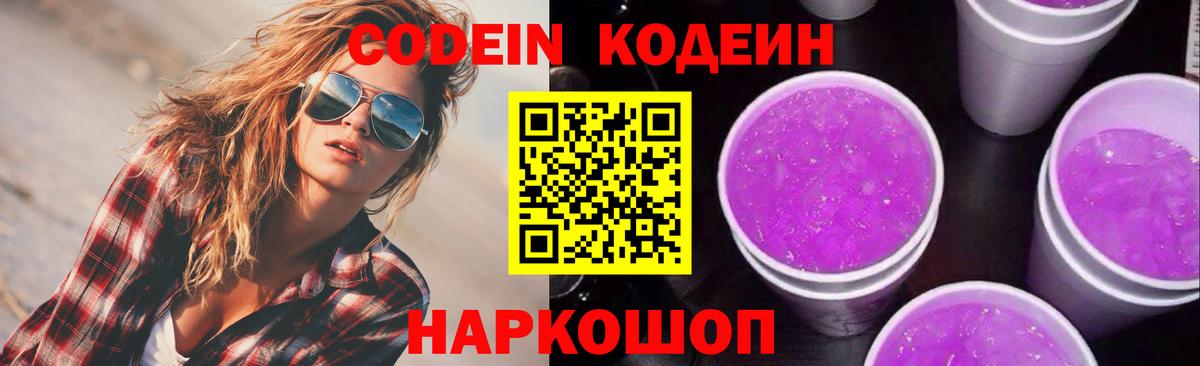 Кодеиновый сироп Lean напиток Lean (лин)  Вход с VPN  Codein Purple Drank  Апатиты 